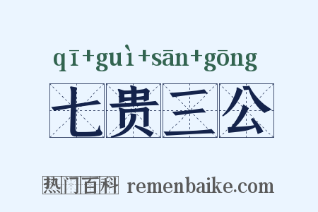 七贵三公是什么意思的图片